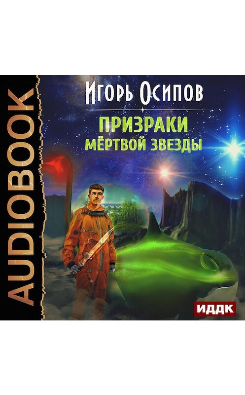 Обложка аудиокниги «Призраки мертвой звезды» автора Игоря Осипова.