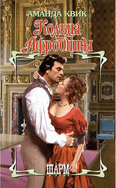 Обложка книги «Кольца Афродиты» автора Аманды Квика. ISBN 9785171155919.