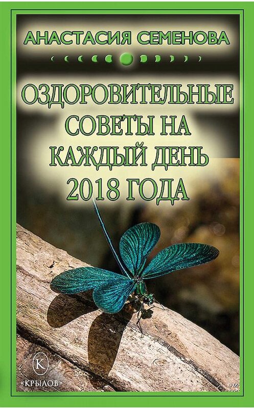 Обложка книги «Оздоровительные советы на каждый день на 2018 год» автора Анастасии Семеновы издание 2017 года. ISBN 9785422602955.