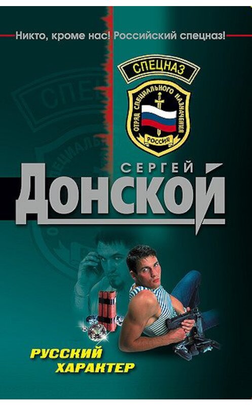 Обложка книги «Русский характер» автора Сергея Донскоя издание 2007 года. ISBN 9785699226719.