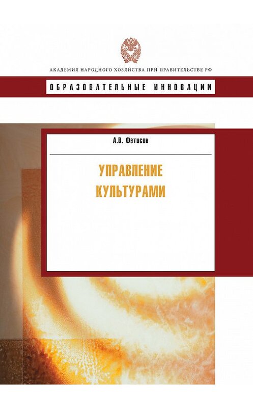 Обложка книги «Управление культурами» автора Андрея Фетисова издание 2011 года. ISBN 9785774905966.