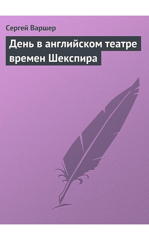 Обложка книги «День в английском театре времен Шекспира» автора Сергея Варшера.