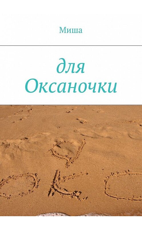 Обложка книги «Для Оксаночки» автора Миши. ISBN 9785448547478.