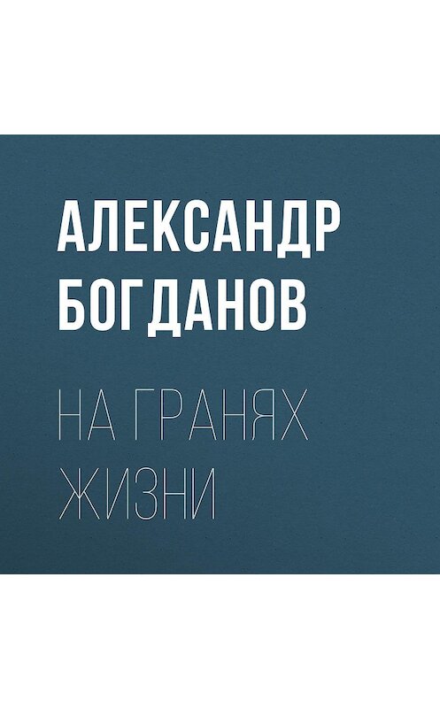 Обложка аудиокниги «На гранях жизни» автора Александра Богданова.