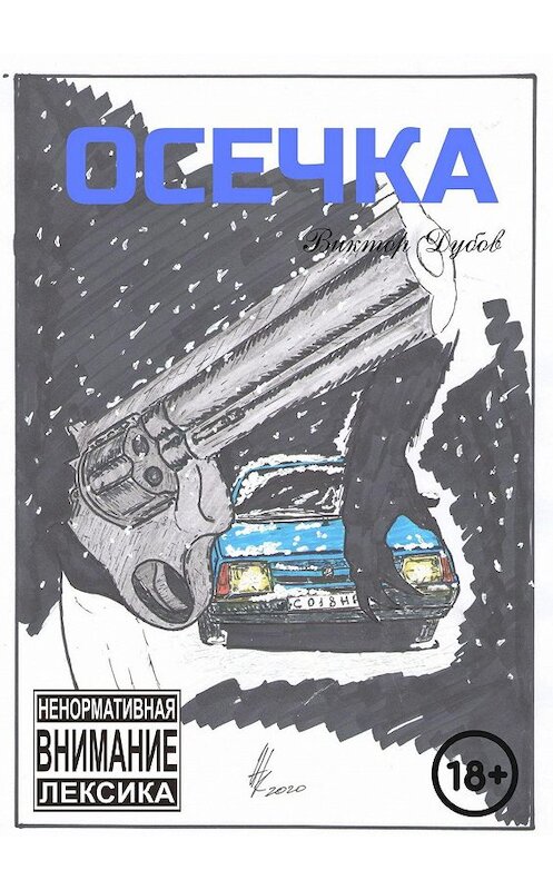 Обложка книги «Осечка» автора Виктора Дубова. ISBN 9785449825810.