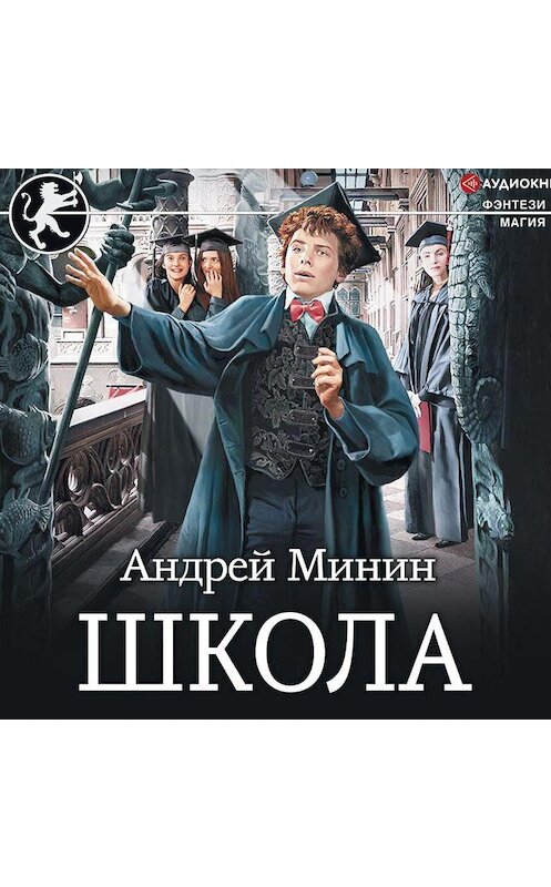 Обложка аудиокниги «Школа» автора Андрея Минина.