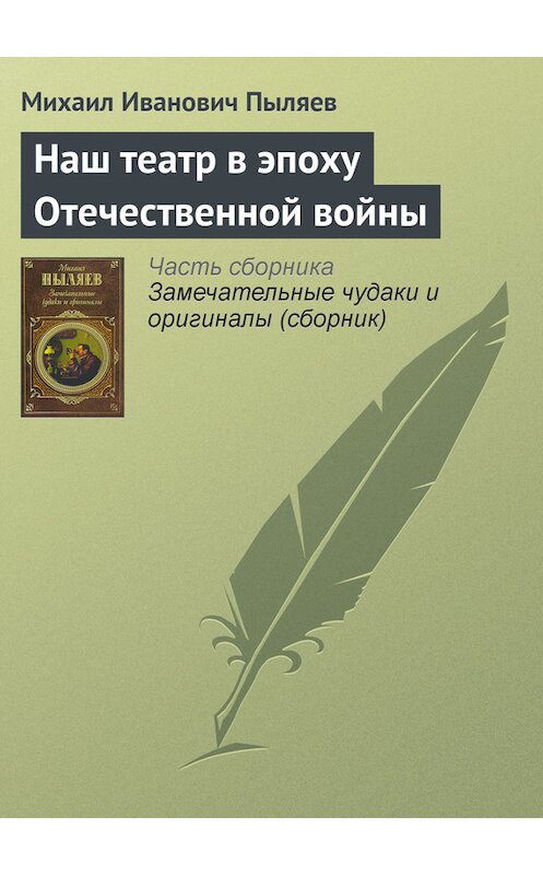 Обложка книги «Наш театр в эпоху Отечественной войны» автора Михаила Пыляева издание 2008 года. ISBN 9785699262939.