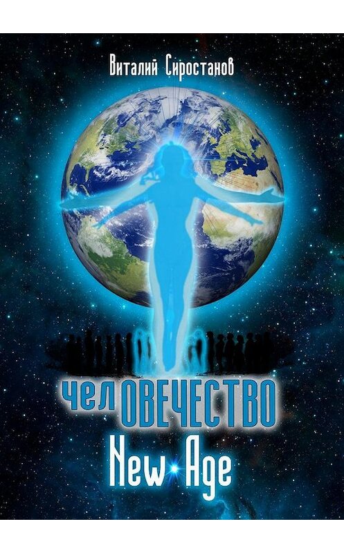 Обложка книги «Человечество. New Age» автора Виталия Сиростанова. ISBN 9785005166685.