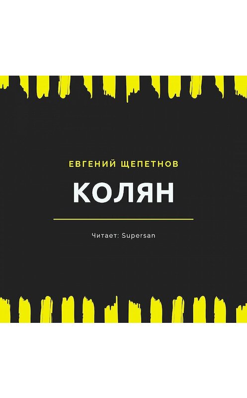 Обложка аудиокниги «Колян» автора Евгеного Щепетнова.