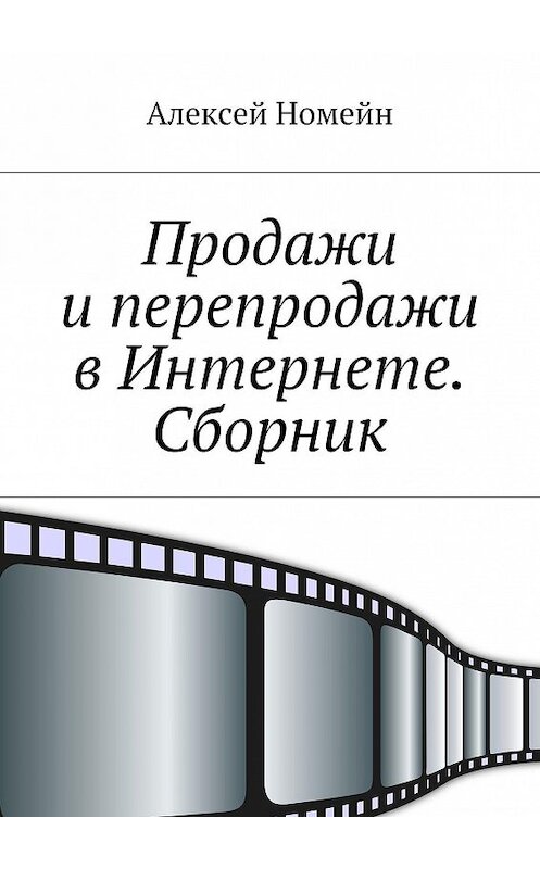 Обложка книги «Продажи и перепродажи в Интернете. Сборник» автора Алексея Номейна. ISBN 9785448522383.