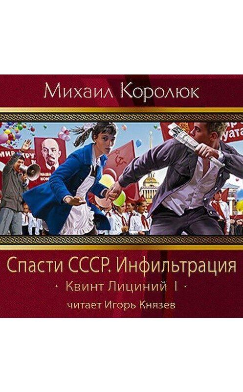 Обложка аудиокниги «Спасти СССР. Инфильтрация» автора Михаила Королюка.