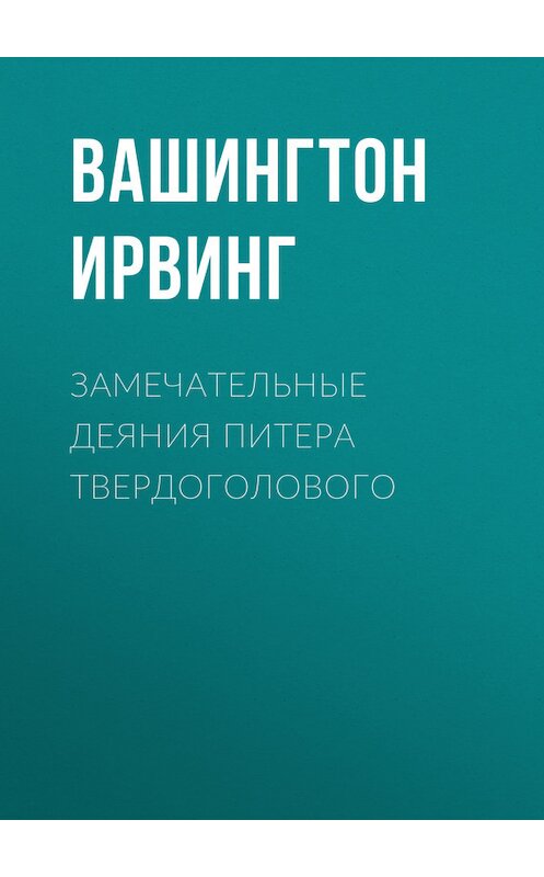 Обложка книги «Замечательные деяния Питера Твердоголового» автора Вашингтона Ирвинга.