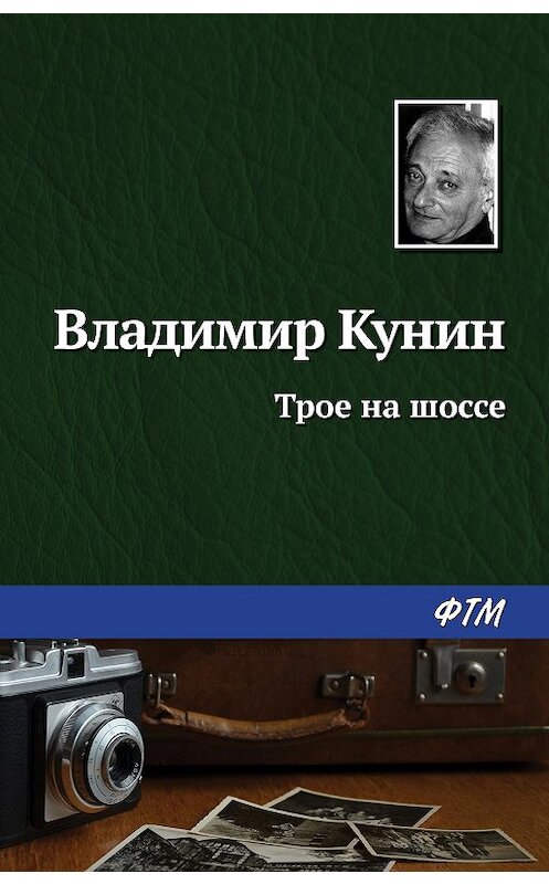 Обложка книги «Трое на шоссе» автора Владимира Кунина издание 2020 года. ISBN 9785446735075.