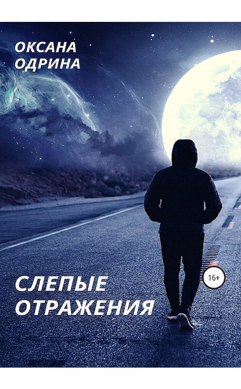 Обложка книги «Слепые отражения» автора Оксаны Одрины издание 2020 года.