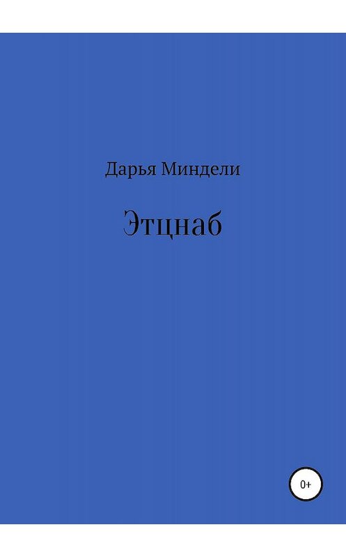 Обложка книги «Этцнаб» автора Дарьи Миндели издание 2019 года.