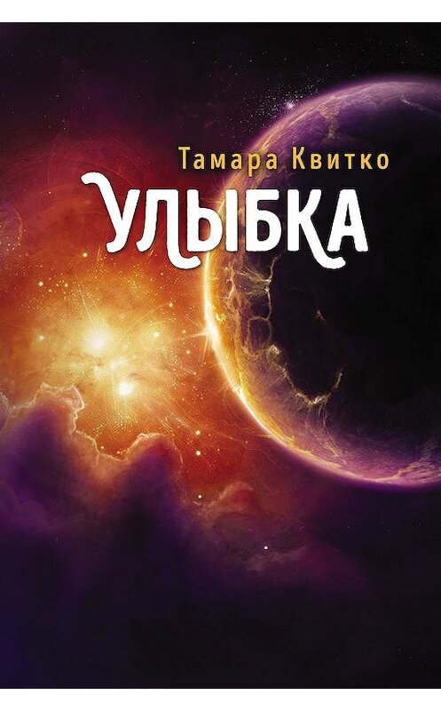 Обложка книги «Улыбка» автора Тамары Квитко издание 2018 года. ISBN 9785000981856.