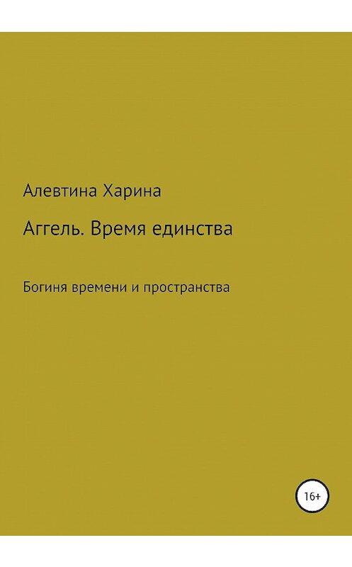 Обложка книги «Аггель. Время единства» автора Алевтиной Харины издание 2020 года.