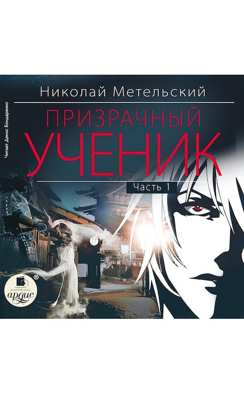 Обложка аудиокниги «Призрачный ученик. Часть 1» автора Николая Метельския.