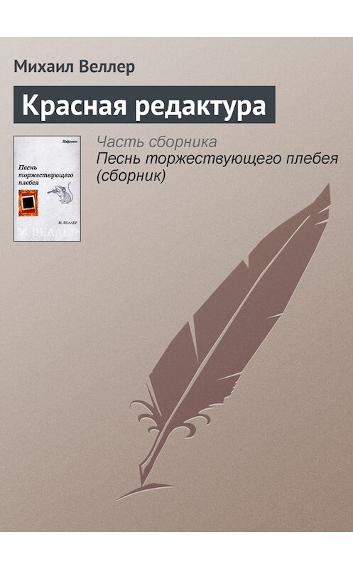 Обложка книги «Красная редактура» автора Михаила Веллера.