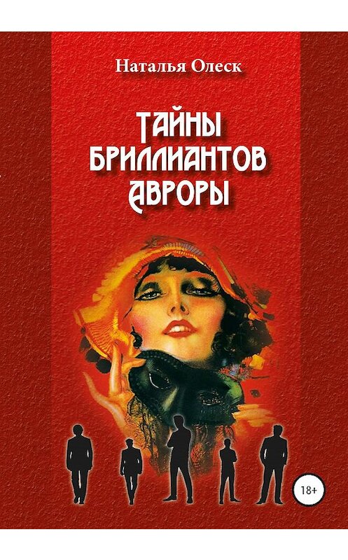 Обложка книги «Тайны бриллиантов Авроры» автора Натальи Олеска издание 2020 года.