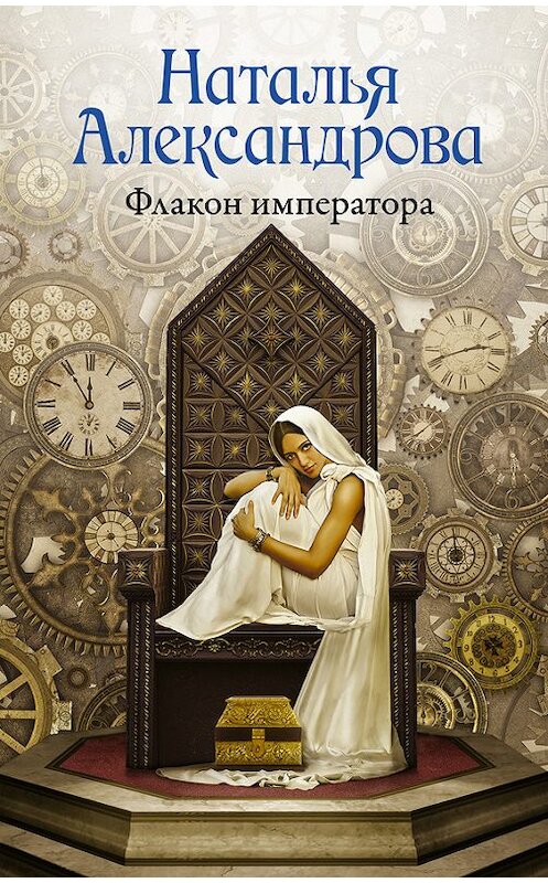 Обложка книги «Флакон императора» автора Натальи Александровы издание 2016 года. ISBN 9785170835072.