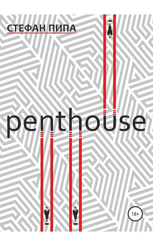 Обложка книги «Penthouse» автора Стефан Пипа издание 2019 года.