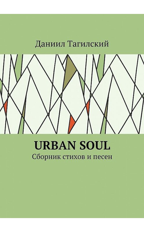 Обложка книги «Urban Soul. Сборник стихов и песен» автора Даниила Тагилския. ISBN 9785448396496.