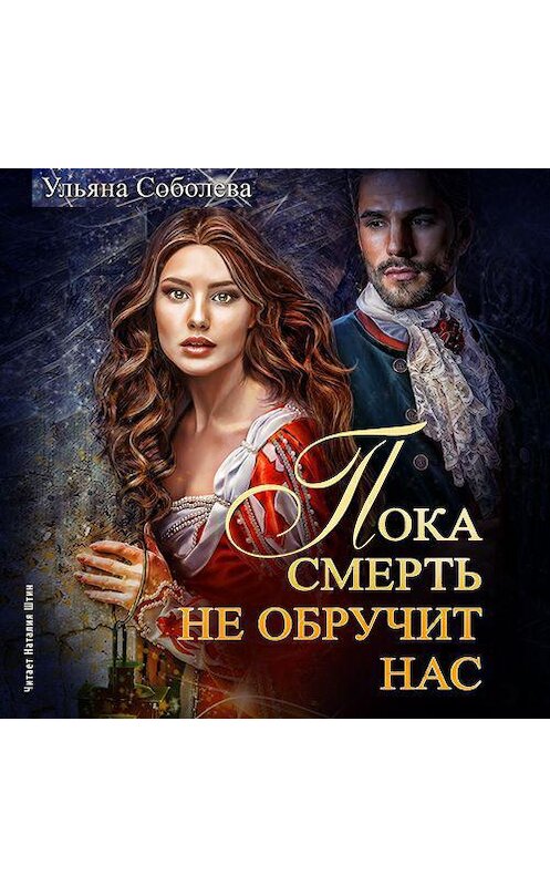 Обложка аудиокниги «Пока смерть не обручит нас» автора Ульяны Соболевы.