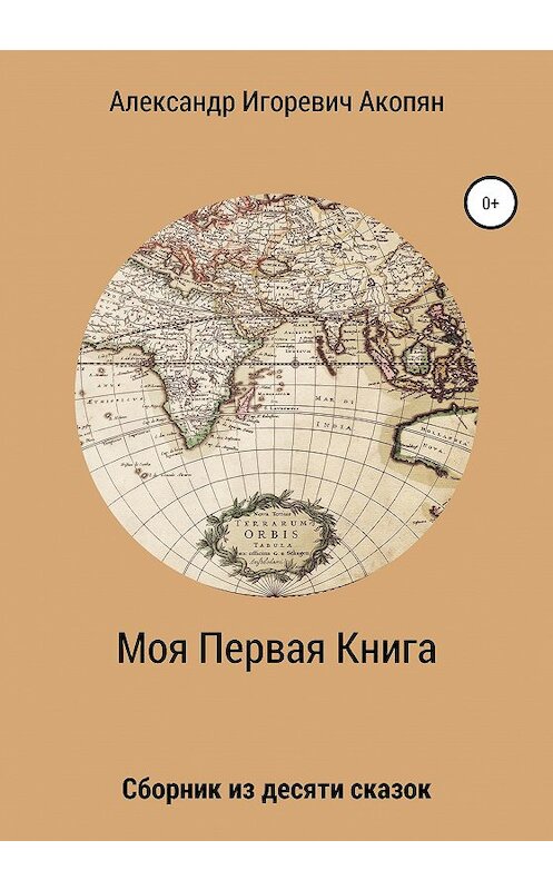 Обложка книги «Моя Первая Книга» автора Александра Акопяна издание 2020 года.