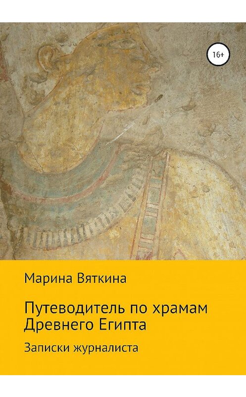 Обложка книги «Путеводитель по храмам Древнего Египта. Записки журналиста» автора Мариной Вяткины издание 2020 года. ISBN 9785532066359.