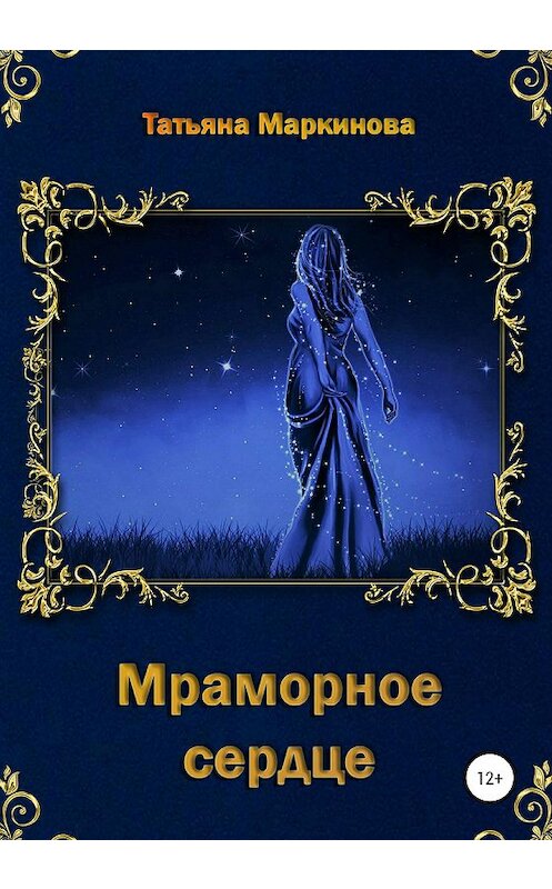 Обложка книги «Мраморное сердце» автора Татьяны Маркиновы издание 2020 года.