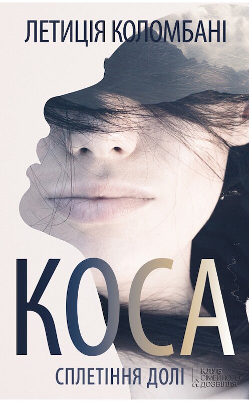 Обложка книги «Коса. Сплетіння долі» автора Летиціи Коломбані издание 2018 года. ISBN 9786171248090.