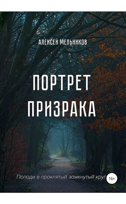 Обложка книги «Портрет призрака» автора Алексея Мельникова издание 2020 года. ISBN 9785532041417.