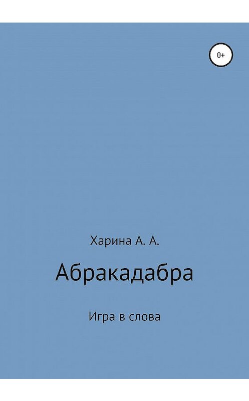 Обложка книги «Абракадабра. Игра в слова» автора Алевтиной Харины издание 2020 года.