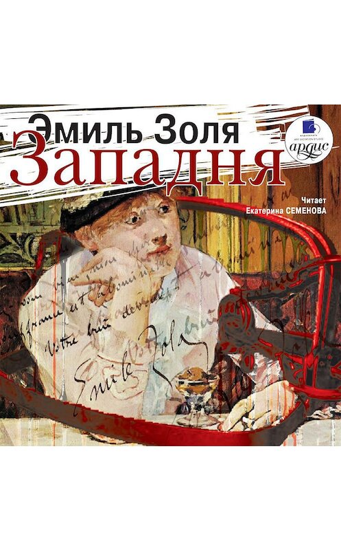 Обложка аудиокниги «Западня» автора Эмиль Золи.