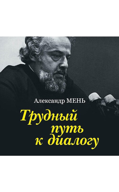 Обложка аудиокниги «Трудный путь к диалогу» автора Александра Меня.