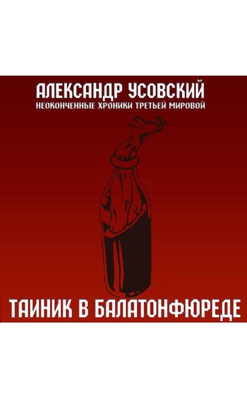 Обложка аудиокниги «Тайник в Балатонфюреде» автора Александра Усовския.