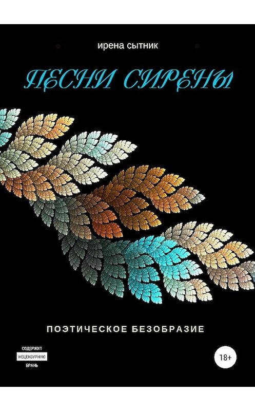 Обложка книги «Песни Сирены» автора Ирены Сытник издание 2018 года.