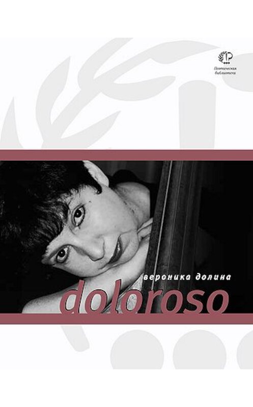 Обложка книги «Doloroso» автора Вероники Долины издание 2011 года. ISBN 9785969106345.