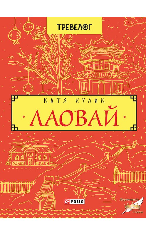 Обложка книги «Лаовай» автора Катериной Кулик издание 2017 года.