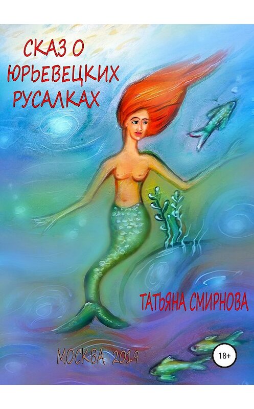 Обложка книги «Сказ о юрьевецких русалках» автора Татьяны Смирновы издание 2019 года.