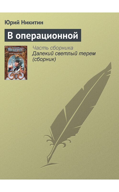 Обложка книги «В операционной» автора Юрия Никитина.