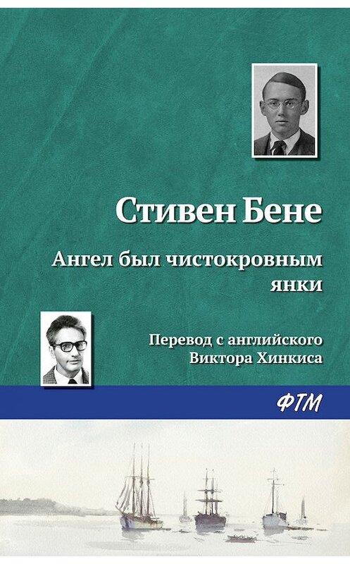 Обложка книги «Ангел был чистокровным янки» автора Стивен Бене издание 2017 года. ISBN 9785446725717.