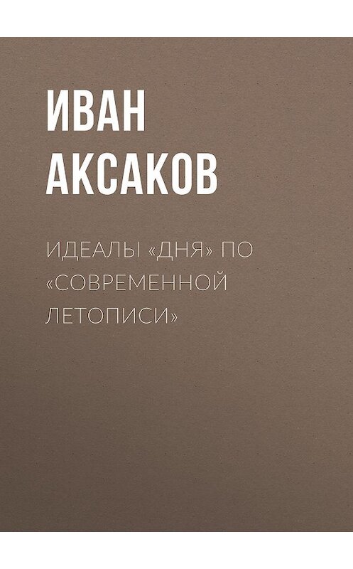 Обложка книги «Идеалы «Дня» по «Современной Летописи»» автора Ивана Аксакова.