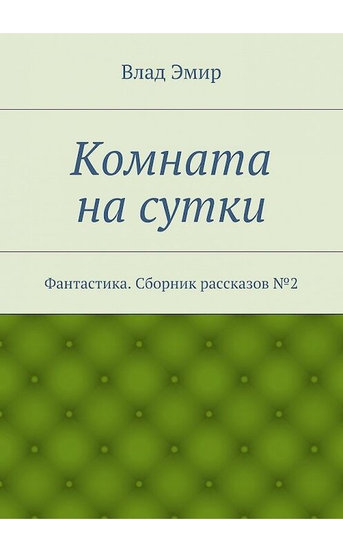 Обложка книги «Комната на сутки» автора Влада Эмира. ISBN 9785447434700.