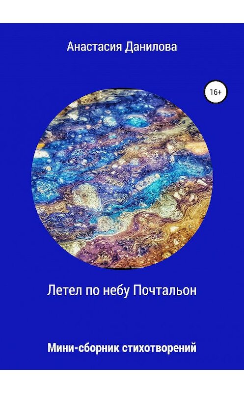 Обложка книги «Летел по небу Почтальон…» автора Анастасии Даниловы издание 2019 года.