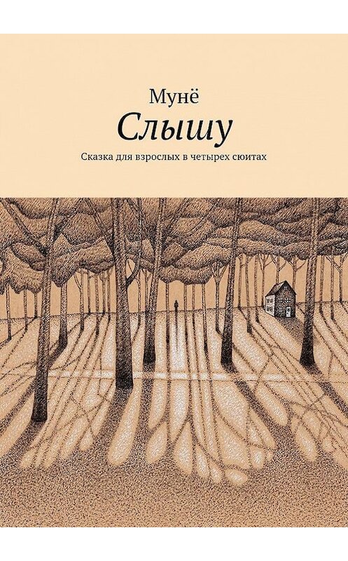 Обложка книги «Слышу» автора Мунё Мунё. ISBN 9785447408473.