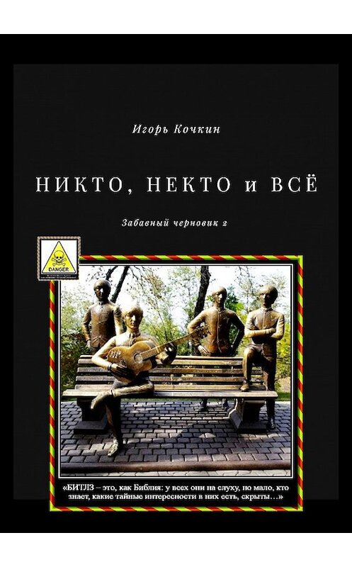 Обложка книги «НИКТО, НЕКТО и ВСЁ. Забавный черновик – 2» автора Игоря Кочкина. ISBN 9785449698117.