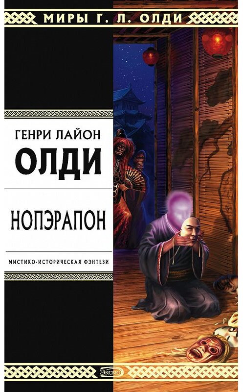 Обложка книги «Нопэрапон, или По образу и подобию» автора Генри Олди издание 2006 года. ISBN 5699176160.