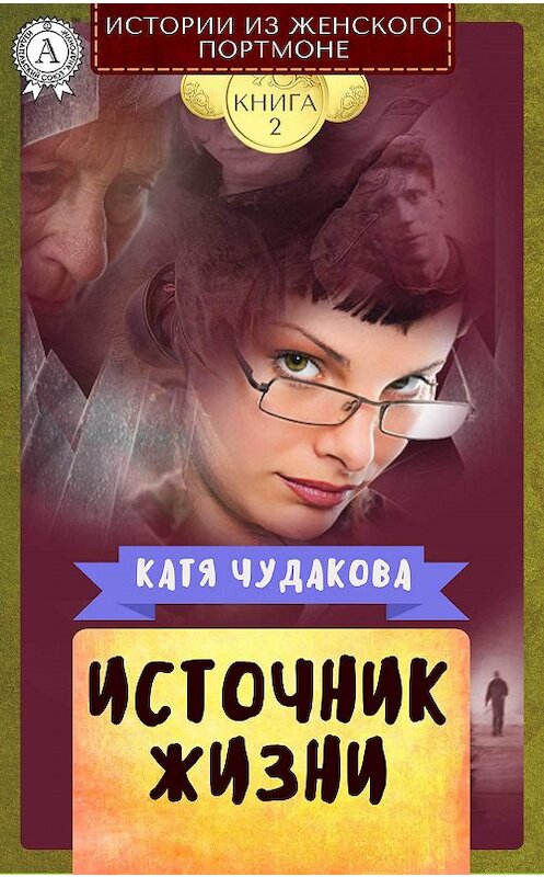 Обложка книги «Источник жизни» автора Кати Чудаковы.